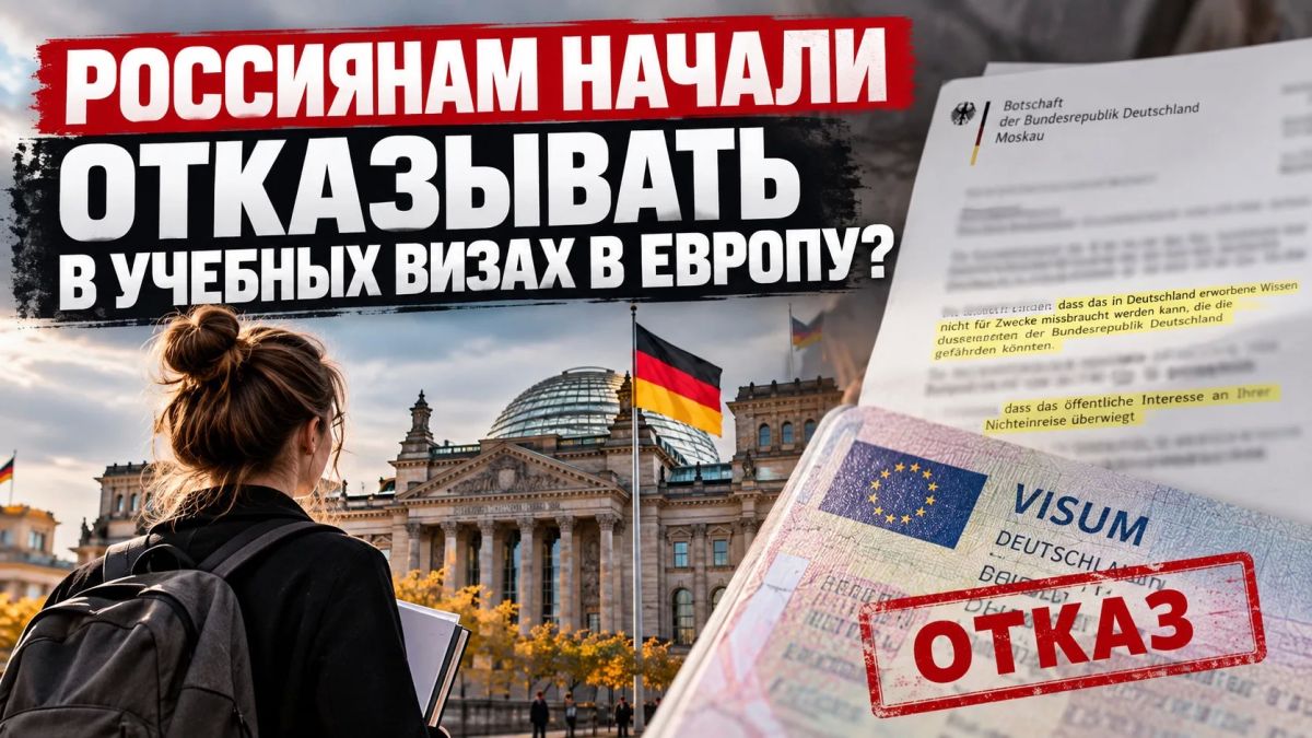 РОССИЯНАМ НАЧАЛИ ОТКАЗЫВАТЬ В УЧЕБНЫХ ВИЗАХ В ЕВРОПУ?