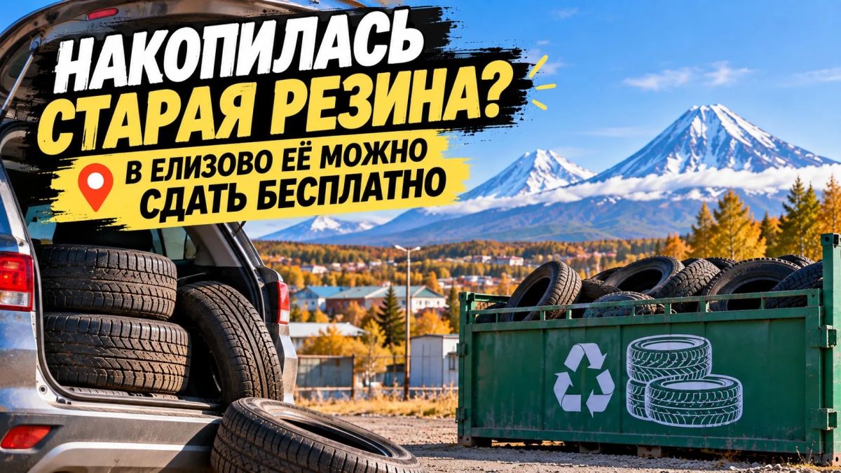 НАКОПИЛАСЬ СТАРАЯ РЕЗИНА? В ЕЛИЗОВО ЕЁ МОЖНО СДАТЬ БЕСПЛАТНО