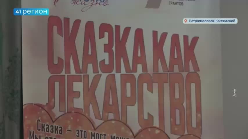Показ спектакля «Сказка как лекарство» состоится 10 октября в столице Камчатки
