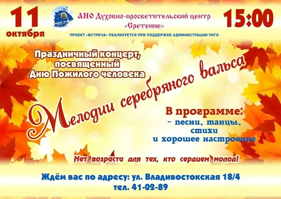 Приглашаем на праздничный концерт, посвящённый Дню пожилого человека «Мелодии серебряного вальса»