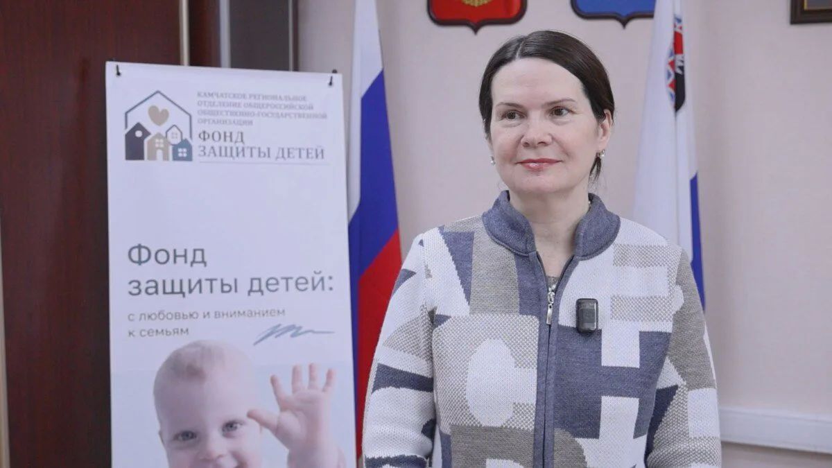 На Камчатке создан региональный «Фонд защиты детей»