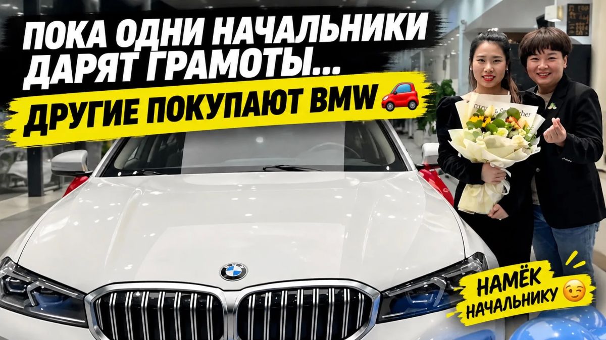 ПОКА ОДНИ НАЧАЛЬНИКИ ДАРЯТ ГРАМОТЫ, ДРУГИЕ ПОКУПАЮТ СОТРУДНИКАМ BMW