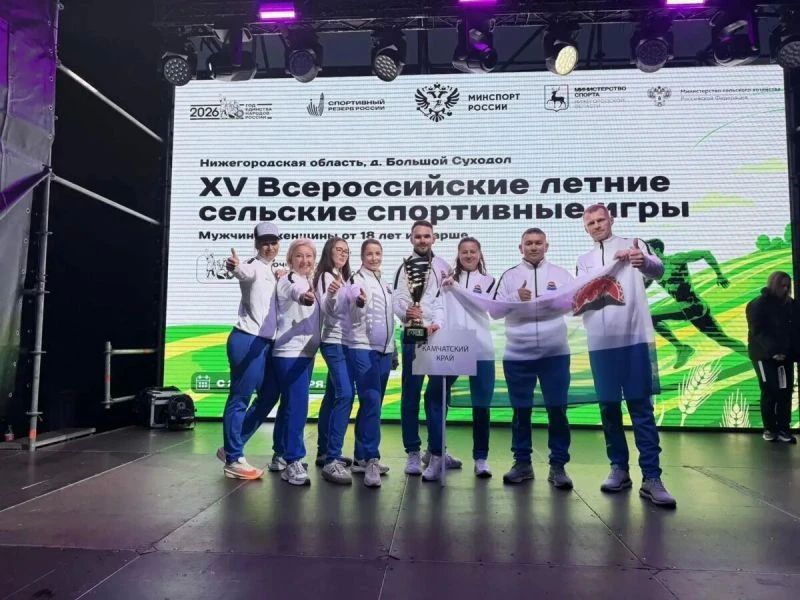 Сборная Камчатки взяла первое место на Всероссийских летних сельских спортивных играх