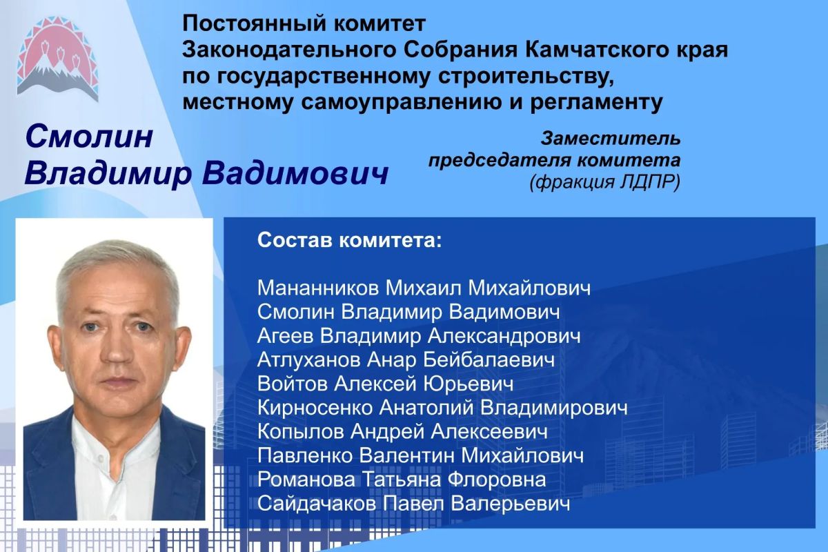 Комитет по государственному строительству, местному самоуправлению и регламенту Заксобрания Камчатского края Комитет по государственному строительству, местному самоуправлению и регламенту Заксобрания Камчатского края