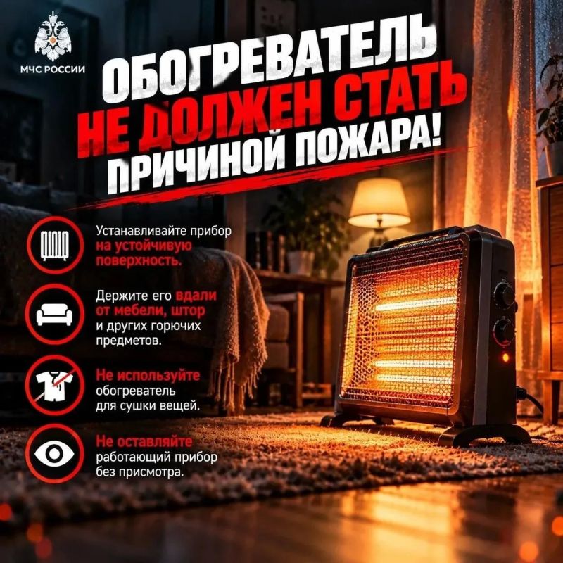Обогреватель не должен стать причиной пожара!