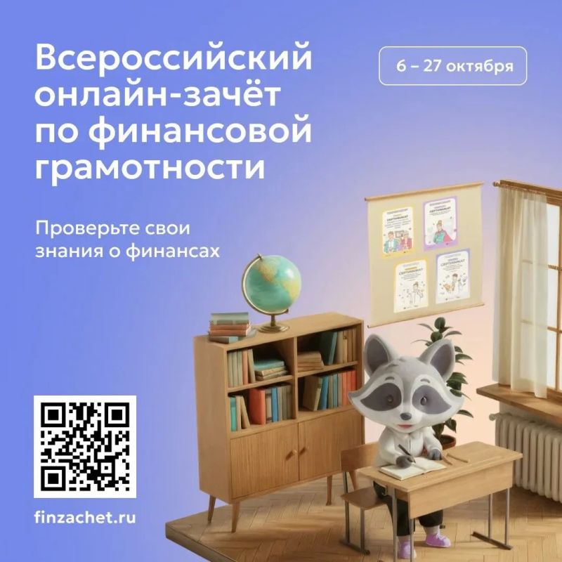 С 6 по 27 октября проходит IX Всероссийский онлайн-зачет по финансовой грамотности