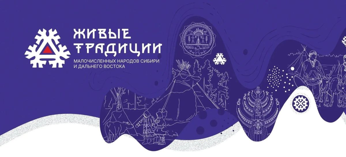 Камчатцев приглашают к участию в конкурсе мультимедийных работ «Живые традиции малочисленных народов Сибири и Дальнего Востока»