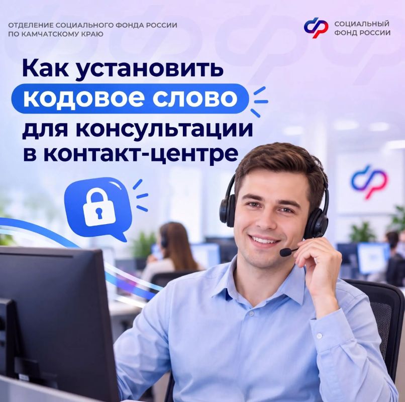 Операторы единого контакт-центра консультируют по личным вопросам при наличии кодового слова
