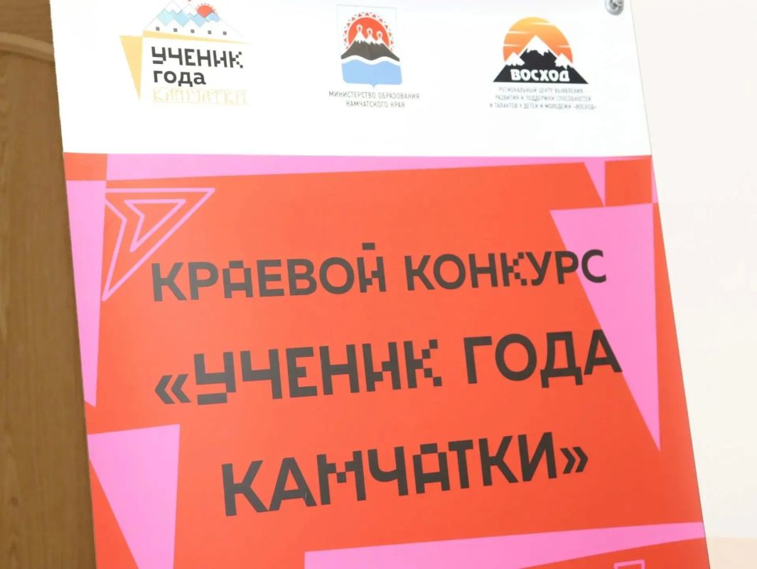 Сегодня стартовал краевой этап всероссийского конкурса «Ученик года Камчатки» Сегодня стартовал краевой этап всероссийского конкурса «Ученик года Камчатки»
