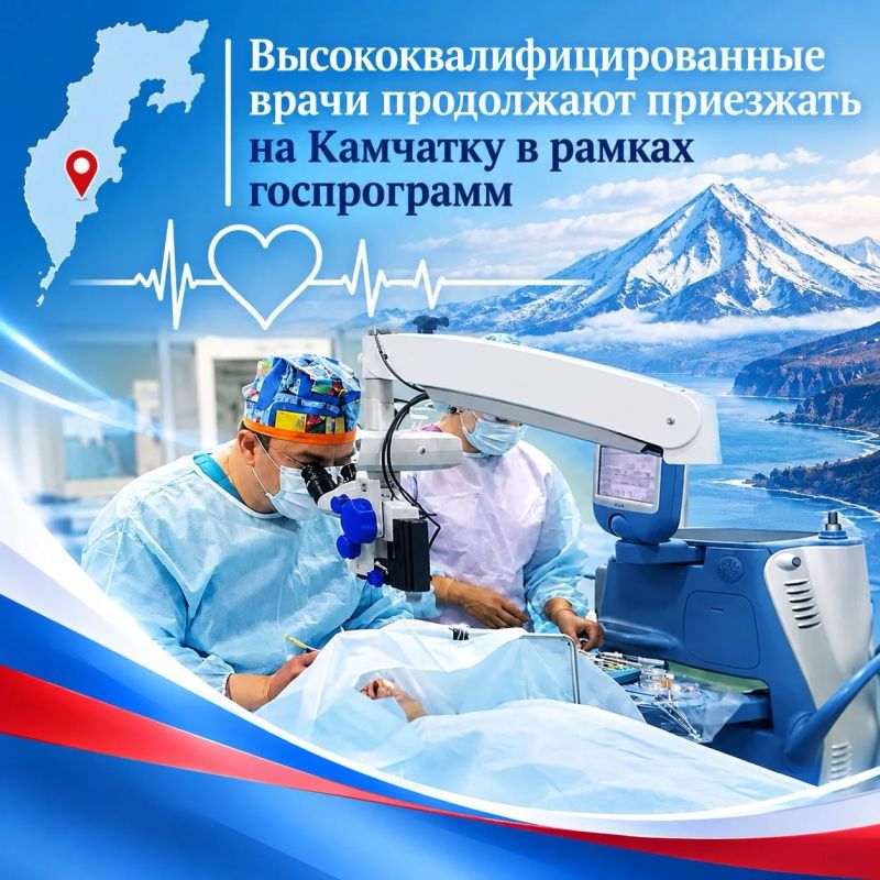 Высококвалифицированные врачи продолжают приезжать на Камчатку в рамках госпрограмм