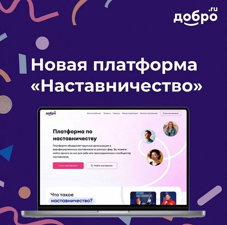 Хочешь развиваться и помогать другим? Регистрируйся на «Наставник.РФ»!