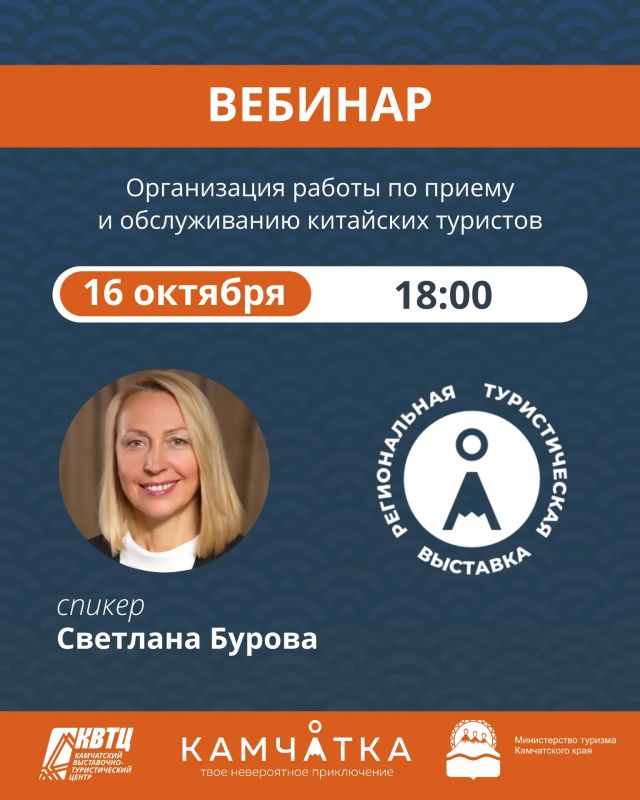 Осталось мало мест!. Как подготовиться к приёму туристов из Китая? 16 октября в рамках региональной туристической выставки пройдёт обучающий вебинар «Организация работы по приему и обслуживанию китайских туристов»