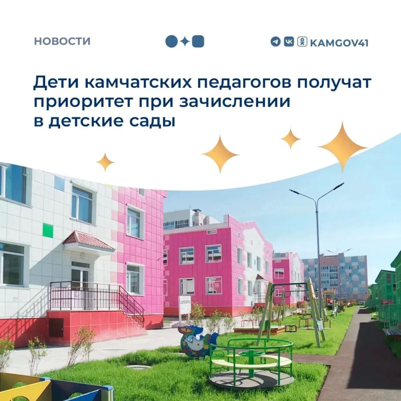 Приоритет при зачислении в детские сады получат дети камчатских педагогов