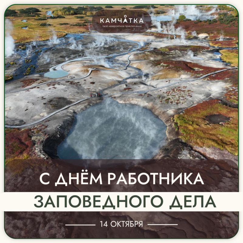 Уважаемые хранители уникальной природы Камчатки!