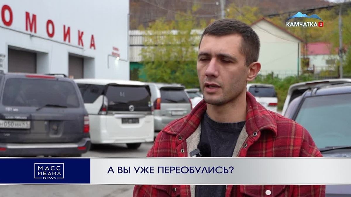А ВЫ УЖЕ ПЕРЕОБУЛИСЬ?. Первые заморозки уже на Камчатке, а автомобилисты не спешат менять летнюю резину на зимнюю