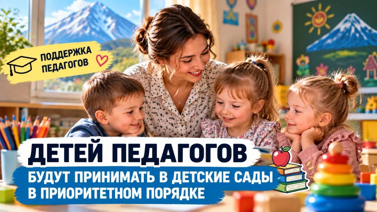 Детей педагогов на Камчатке будут принимать в детские сады в приоритетном порядке