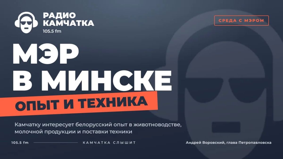ЧЕМУ КАМЧАТКА МОЖЕТ НАУЧИТЬСЯ У БЕЛОРУССИИ?