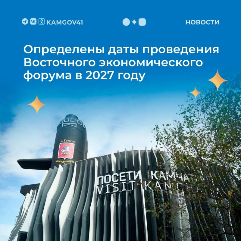 XII Восточный экономический форум состоится с 31 августа по 3 сентября 2027 г. во Владивостоке