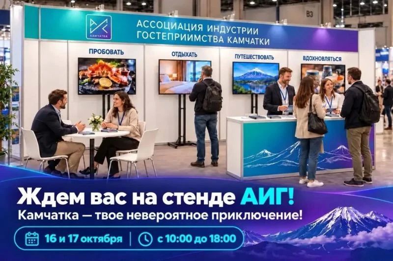 Жителей Камчатки приглашают на региональную туристическую выставку