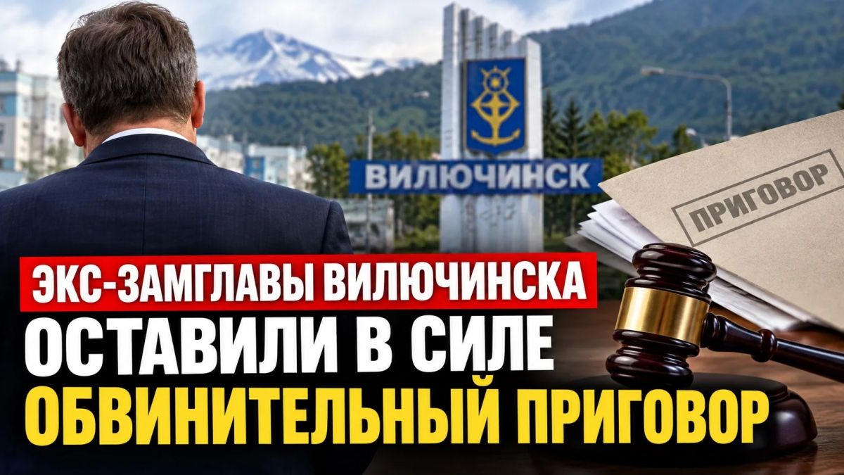 На Камчатке оставили в силе приговор экс-замглавы Вилючинска
