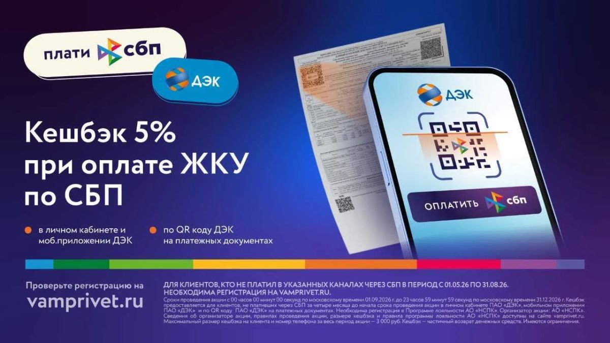 Клиенты ДЭК могут получать кешбэк 5% рублями с оплаты коммунальных услуг
