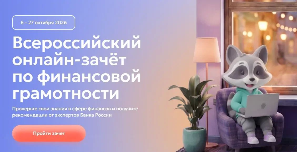 Проверь себя: стартовал Всероссийский онлайн-зачет по финансовой грамотности!