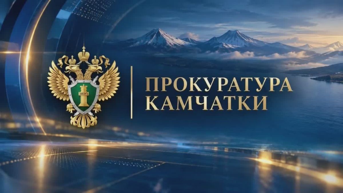 Вопросы безопасности и соблюдения прав школьников обсудили на личном приеме у первого заместителя прокурора Камчатского края
