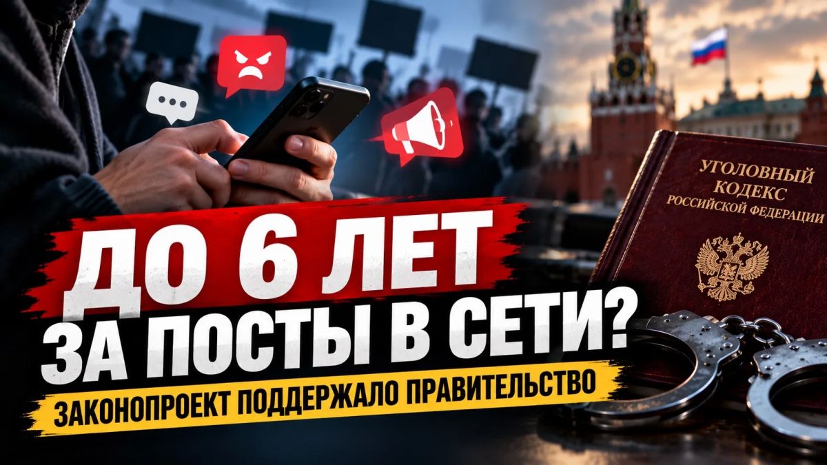 До 6 лет за посты в интернете: в России хотят ужесточить наказание