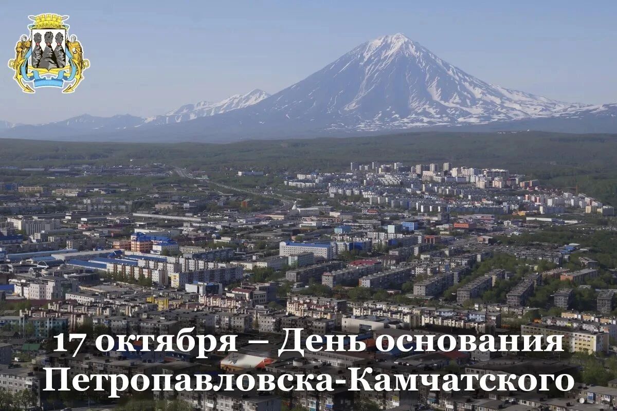 Дорогие жители!. От имени депутатов Городской Думы ПетропавловскКамчатского городского округа и от себя лично сердечно поздравляю вас с 286й годовщиной со дня основания нашего любимого города — ПетропавловскаКамчатского!...