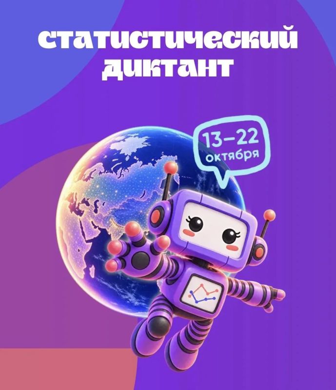 Приглашаем вас принять участие в VIII Всероссийском статистическом диктанте, который пройдёт в период с 13 по 22 октября 2026 года