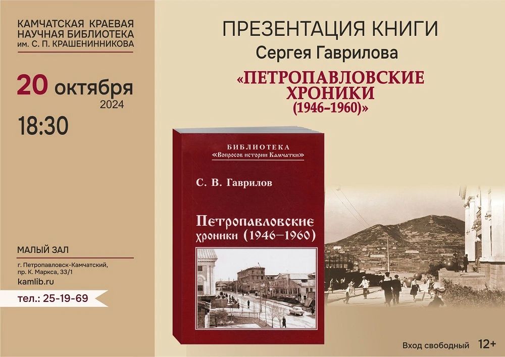 В краевой библиотеке состоится презентация новой книги о послевоенном Петропавловске-Камчатском