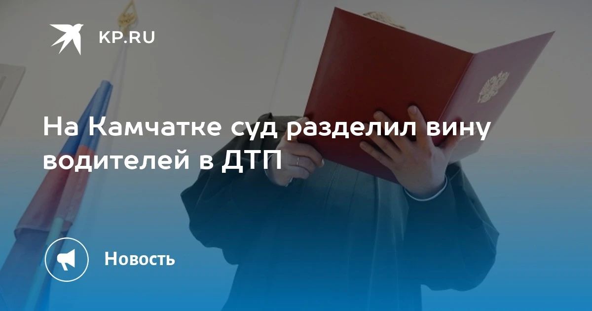 На Камчатке суд разделил вину водителей в ДТП