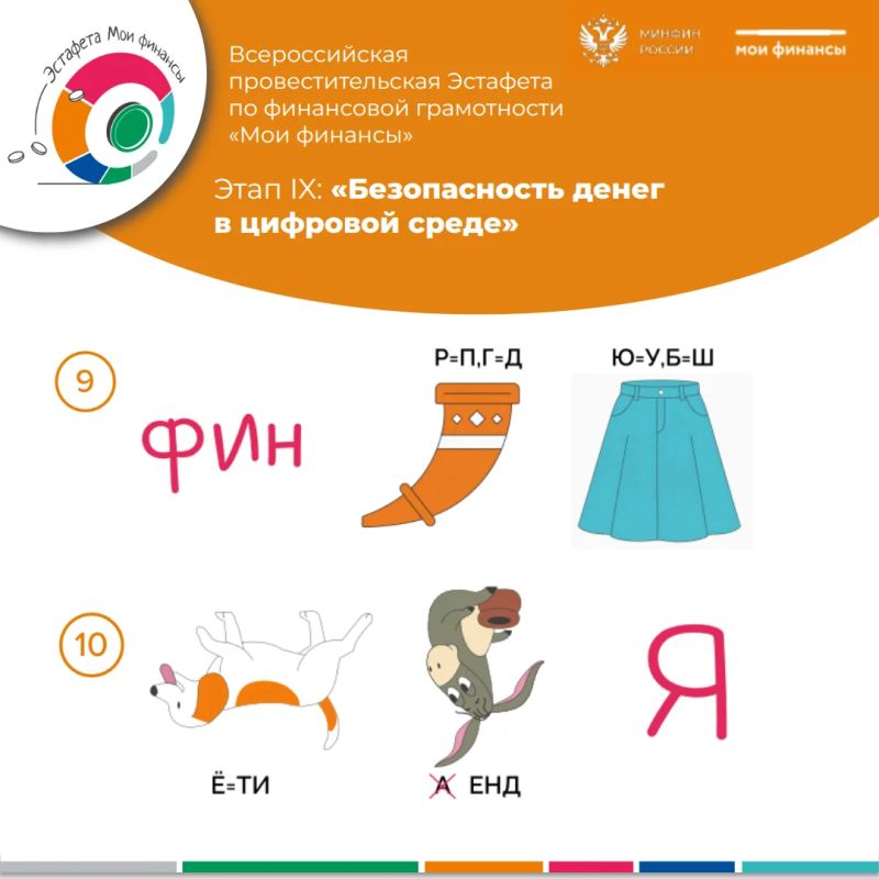 Продолжается десятый этап Эстафеты «Мои финансы»! Продолжается десятый этап Эстафеты «Мои финансы»!