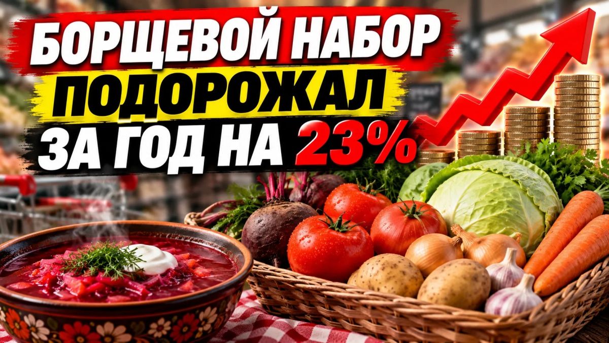 БОРЩЕВОЙ НАБОР ПОДОРОЖАЛ ЗА ГОД НА 23%