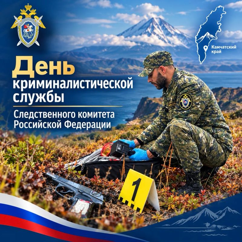 Уважаемые сотрудники и ветераны отдела криминалистики следственного управления Следственного комитета Российской Федерации по Камчатскому краю!