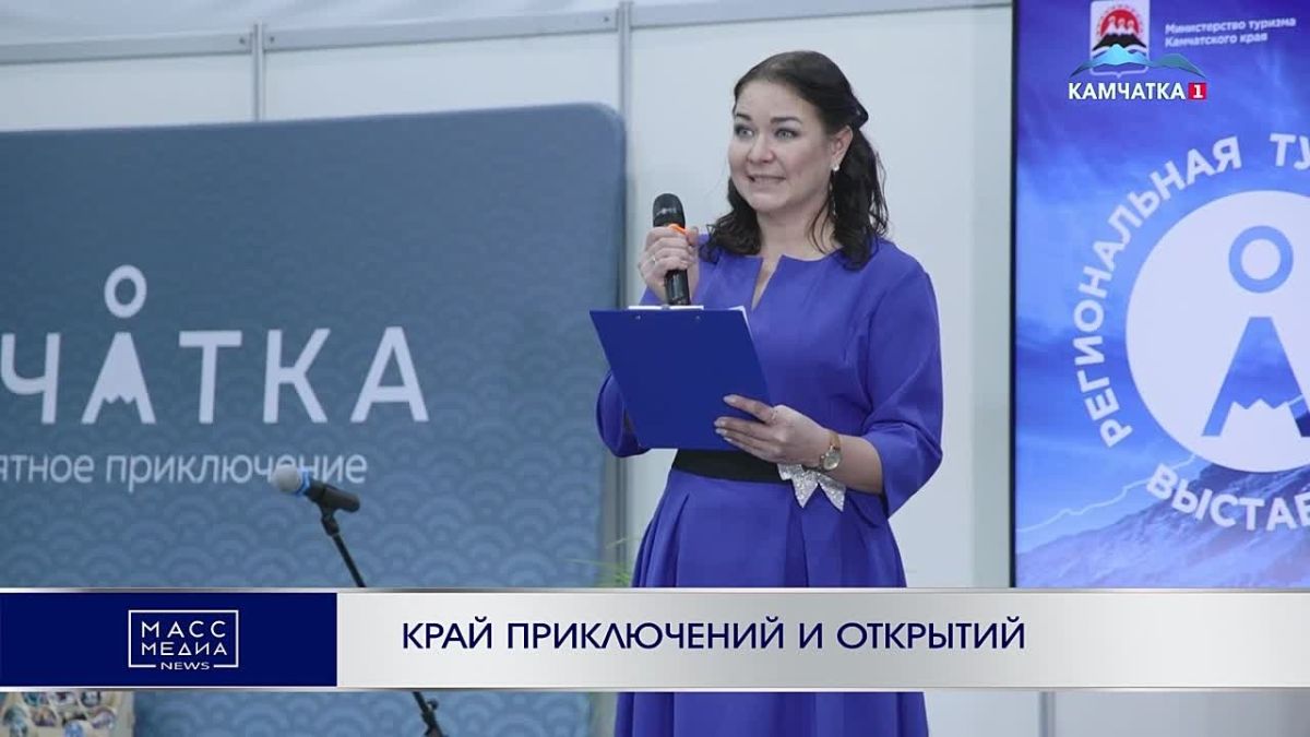 Главный смотр туристического сезона — ежегодная выставка «Камчатка – твоё невероятное приключение!» - прошел на полуострове