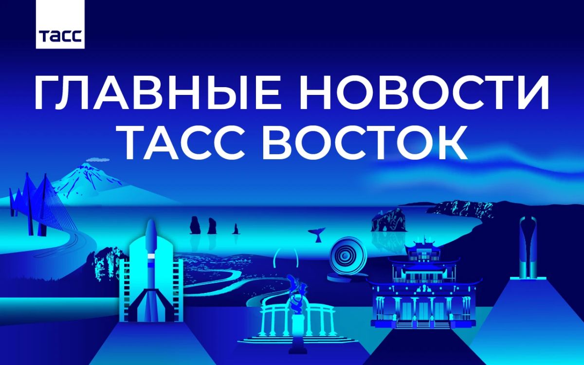 Главные новости ТАСС Восток к вечеру 19 октября:
