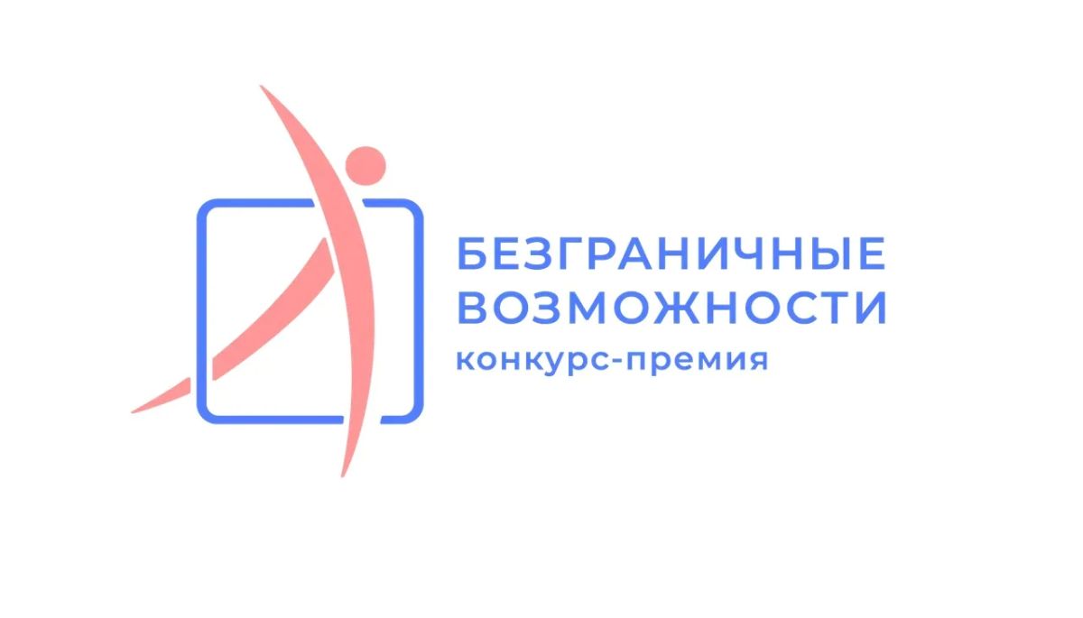 На Камчатке стартовал прием заявок на конкурс-премию «Безграничные возможности»