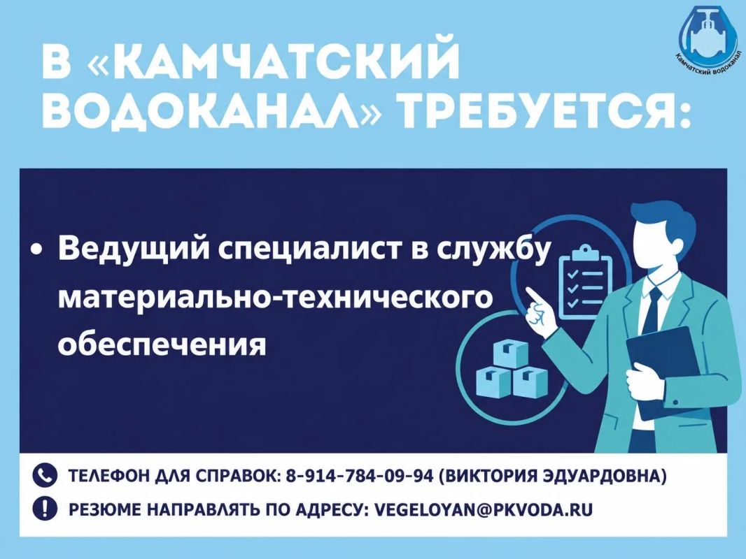 В «Камчатский водоканал» требуется: