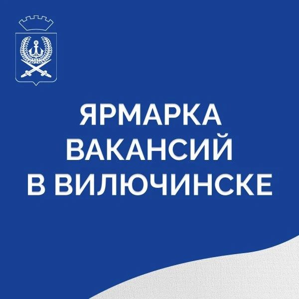 Жителей Вилючинска приглашают на ярмарку вакансий