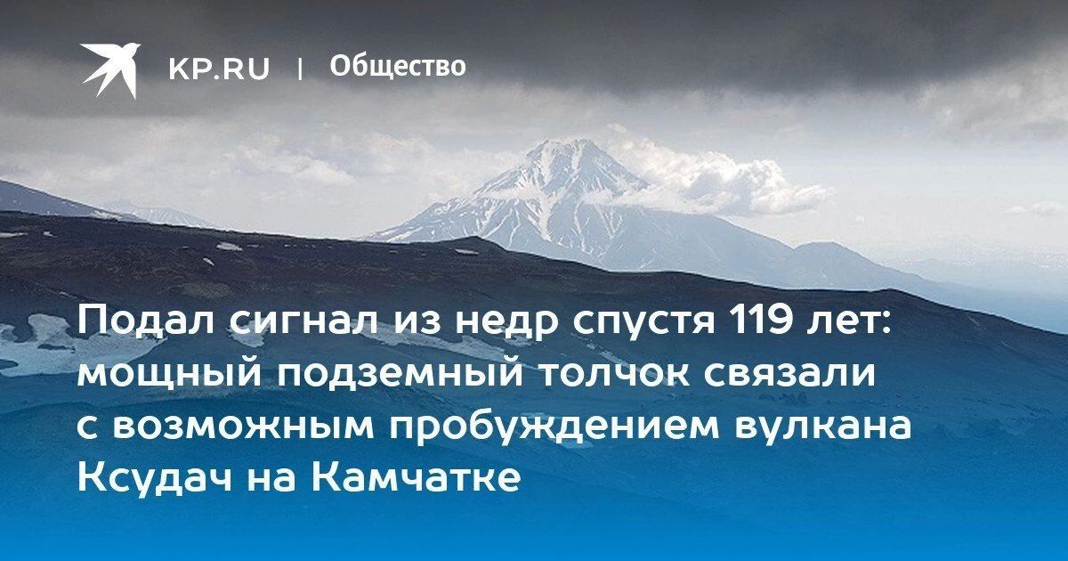 На Камчатке может начаться извержение вулкана Ксудач