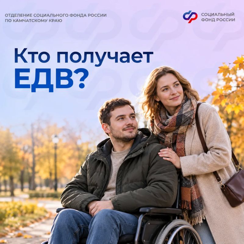 Ежемесячная денежная выплата (ЕДВ) — это мера государственной поддержки, которую Отделение СФР по Камчатскому краю предоставляет отдельным категориям граждан, имеющим право на федеральные льготы