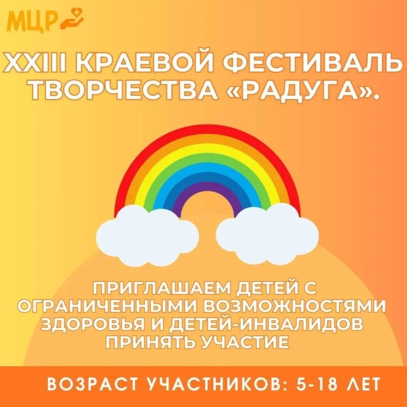 Приглашаем принять участие детей с ограниченными возможностями здоровья и детей-инвалидов в XXIII Краевом Фестивале творчества "РАДУГА"!