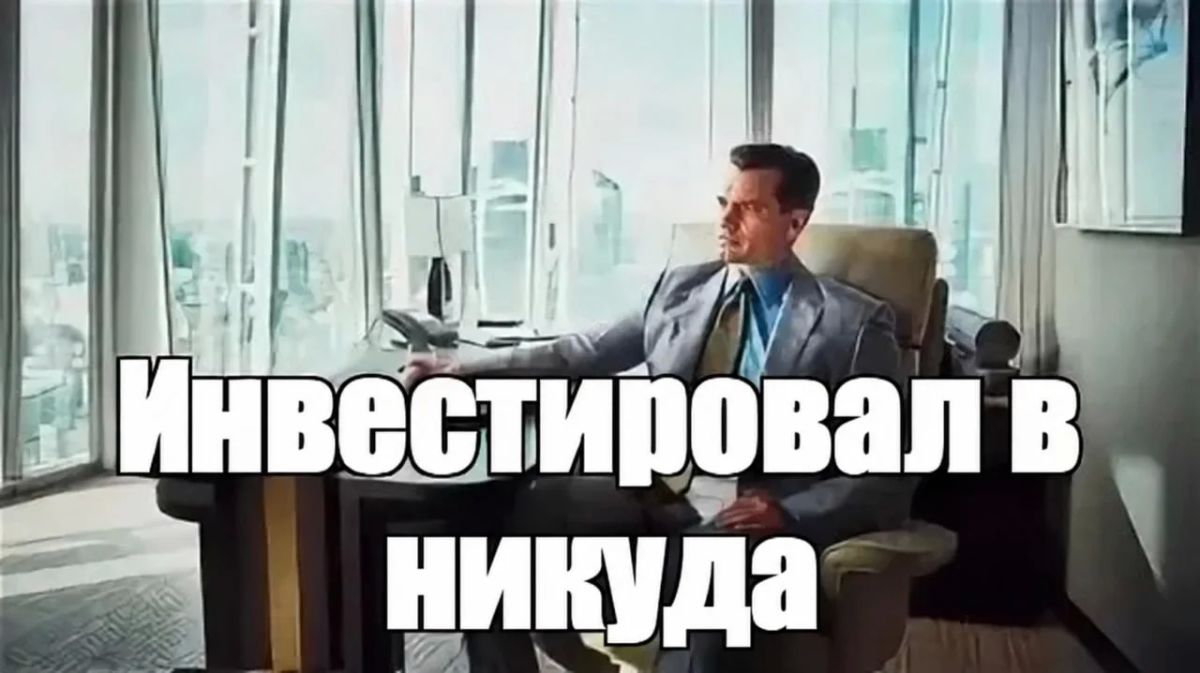 Хотел заработать на инвестициях, а потерял почти семь миллионов рублей