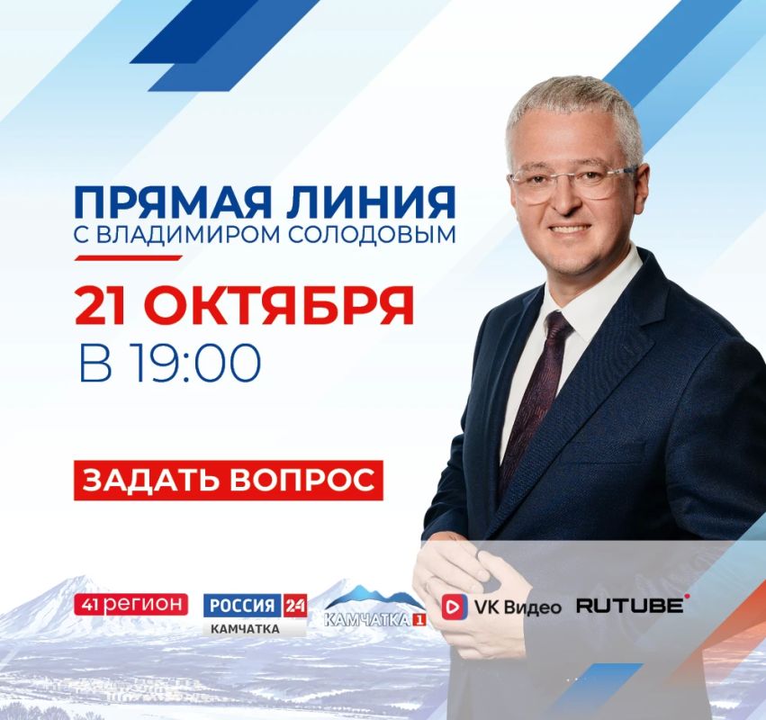 Прямая линия с губернатором Камчатского края — через 30 минут!