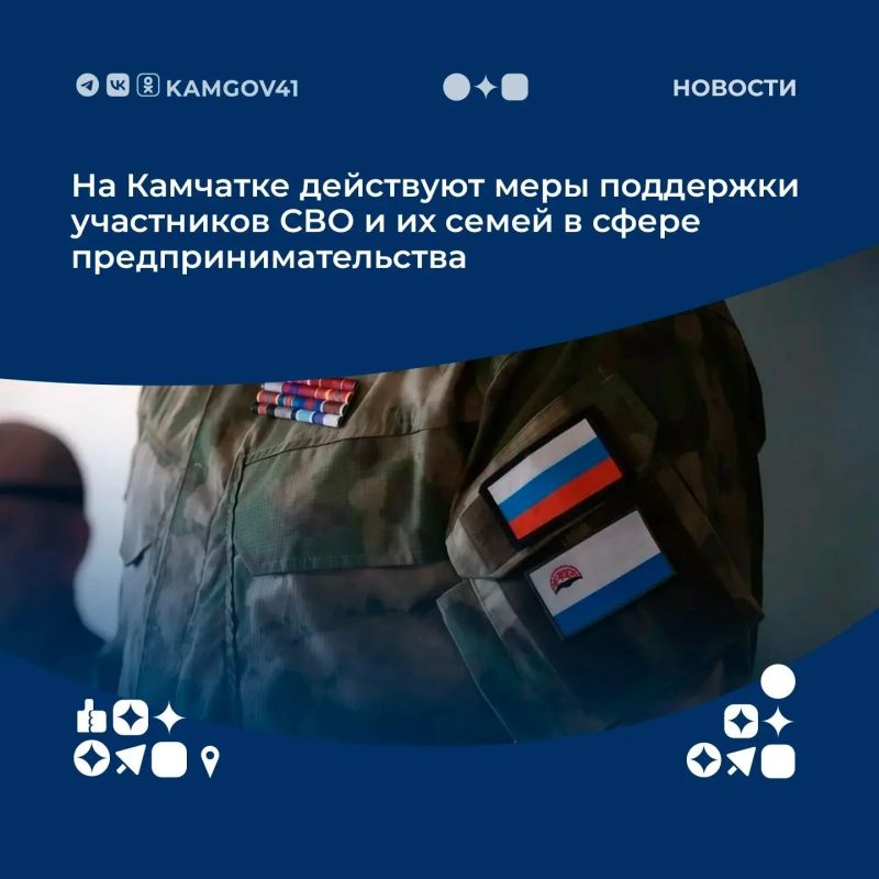 Комплекс мер, направленных на поддержку участников СВО и членов их семей в открытии и развитии собственного дела, реализуется в Камчатском крае