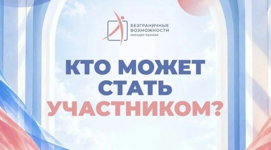 На Камчатке продолжается прием заявок на Всероссийский конкурс-премию «Безграничные возможности»