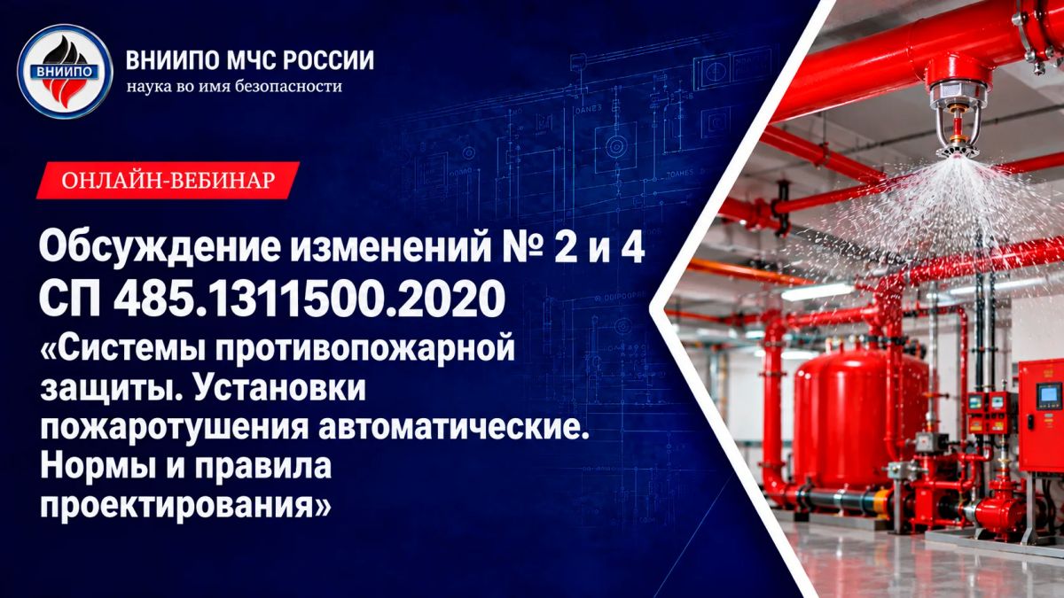 Обучающий онлайн-вебинар по проектированию автоматических установок пожаротушения: разбираем изменения в СП 485.1311500.2020