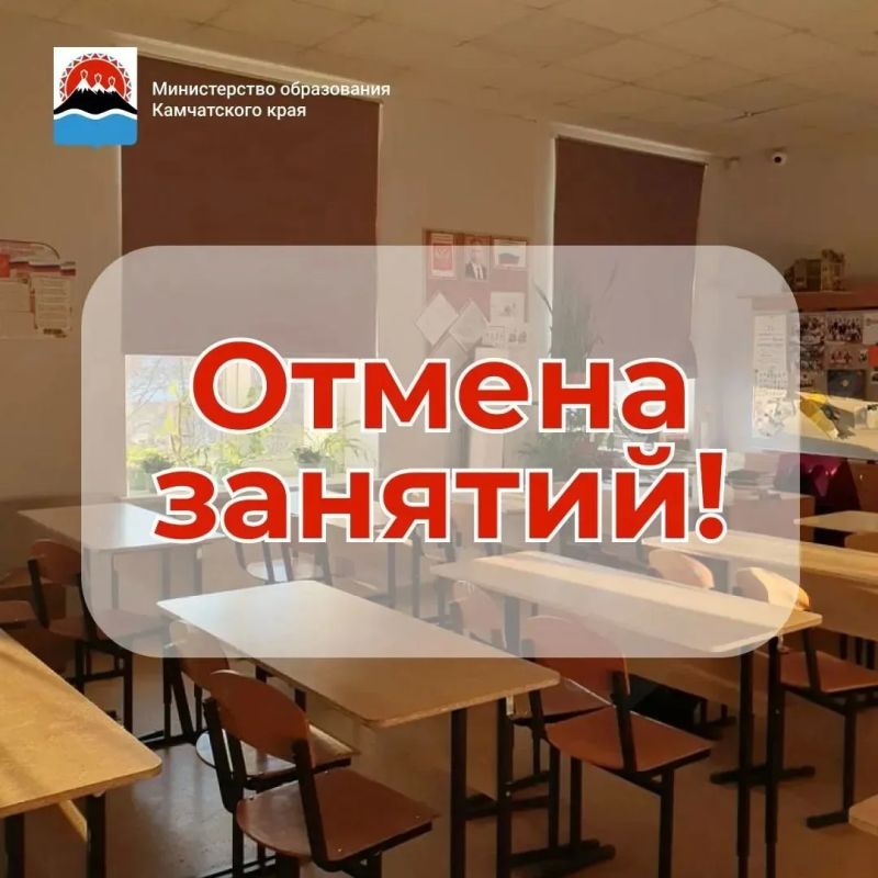 Внимание! Отмена занятий. Сегодня, 22 октября, в связи с неблагоприятными погодными условиями, отменена занятий для обучающихся 1-11 классов в школах Петропавловска-Камчатского, а также колледжах и техникумах, включая...