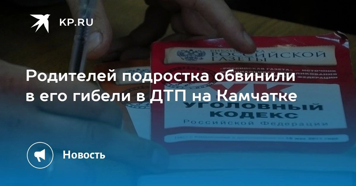 Трагедия на Камчатке: родители обвиняются в гибели сына в ДТП
